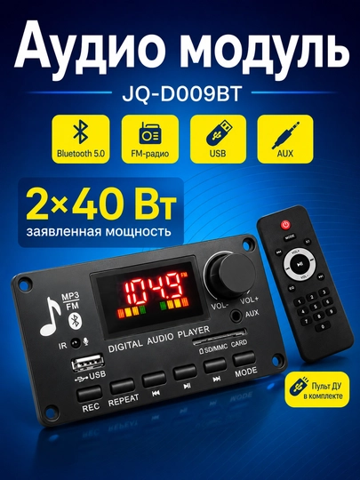JQ-D009BT Bluetooth 5.0 MP3 аудио модуль, USB TF FM AUX, 2×40W