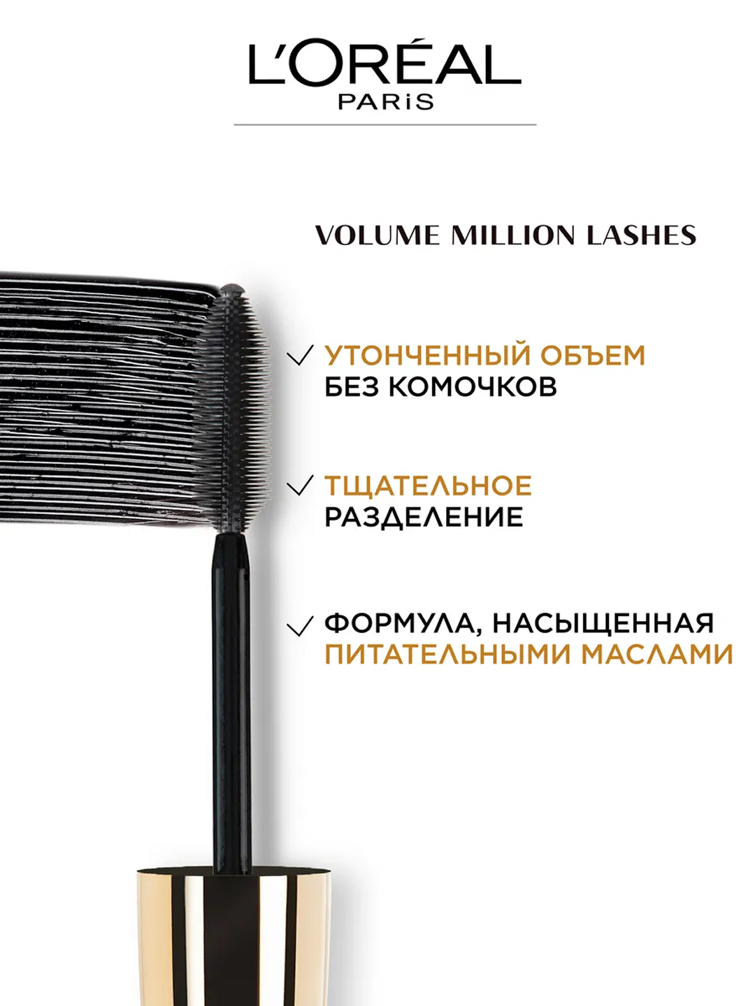 Kiprik uchun tush L'Oreal Volume Million Lashes, qora, 9 ml