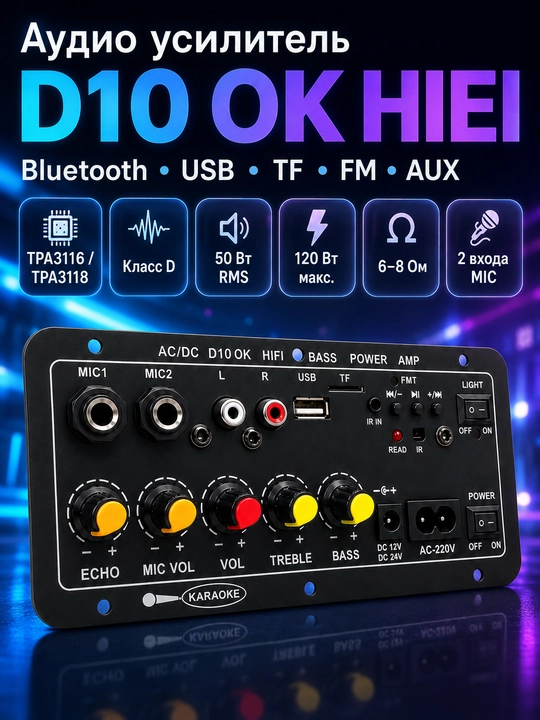 D10 OK HIEI Bluetooth аудио усилитель, USB TF FM AUX, 50W RMS, 120W max - 