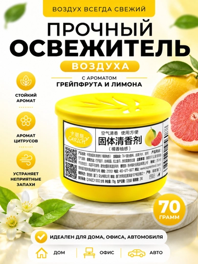 Твердый освежитель воздуха CARICH — GREENAN-OSVEFITEL-ГОРЧИЧ