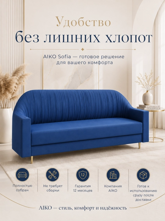 Диван AIKO Sofia, прямой диван, 200х75х95 см