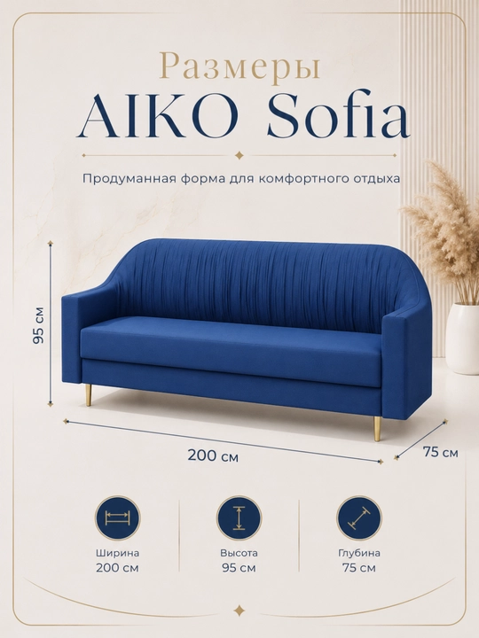 Диван AIKO Sofia, прямой диван, 200х75х95 см