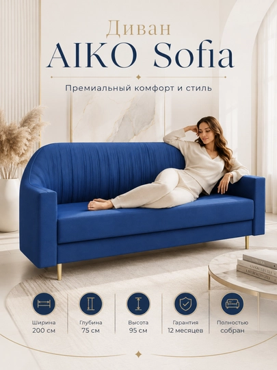Диван AIKO Sofia, прямой диван, 200х75х95 см - 
