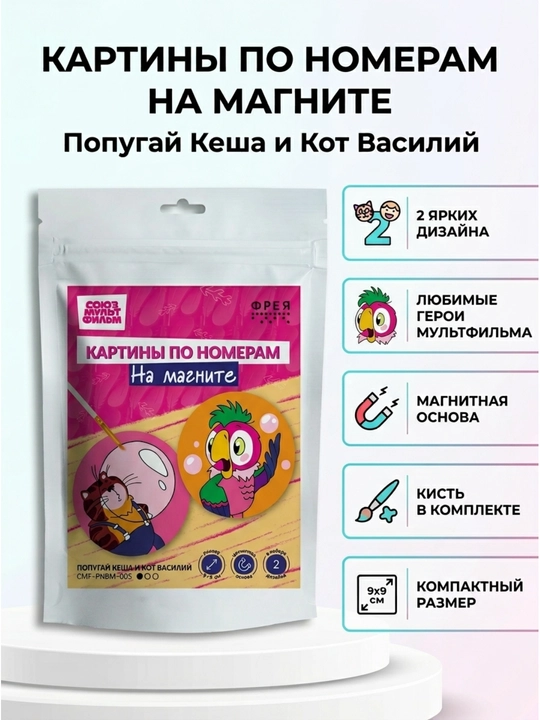 Раскраска по номерам на магните «Попугай Кеша и Кот Василий», 9 × 9 см - 
