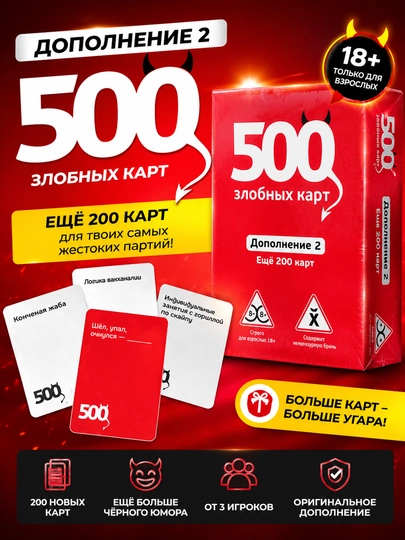 Игра для вечеринок, для компании, 500 злобных карт, +200 карт, дополнение 2