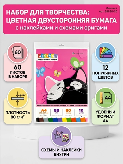 Цветная бумага А4 «Кот и бабочка», арт. 68830