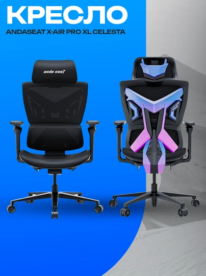 Кресло AndaSeat X-Air Pro XL Celeste, сетка и 5D-подлокотники — GKSTR-ZXCVXC19830981290AJSCKJAKLJCSKJKLJAKLJKLZXCJHAJKSHCKJASC