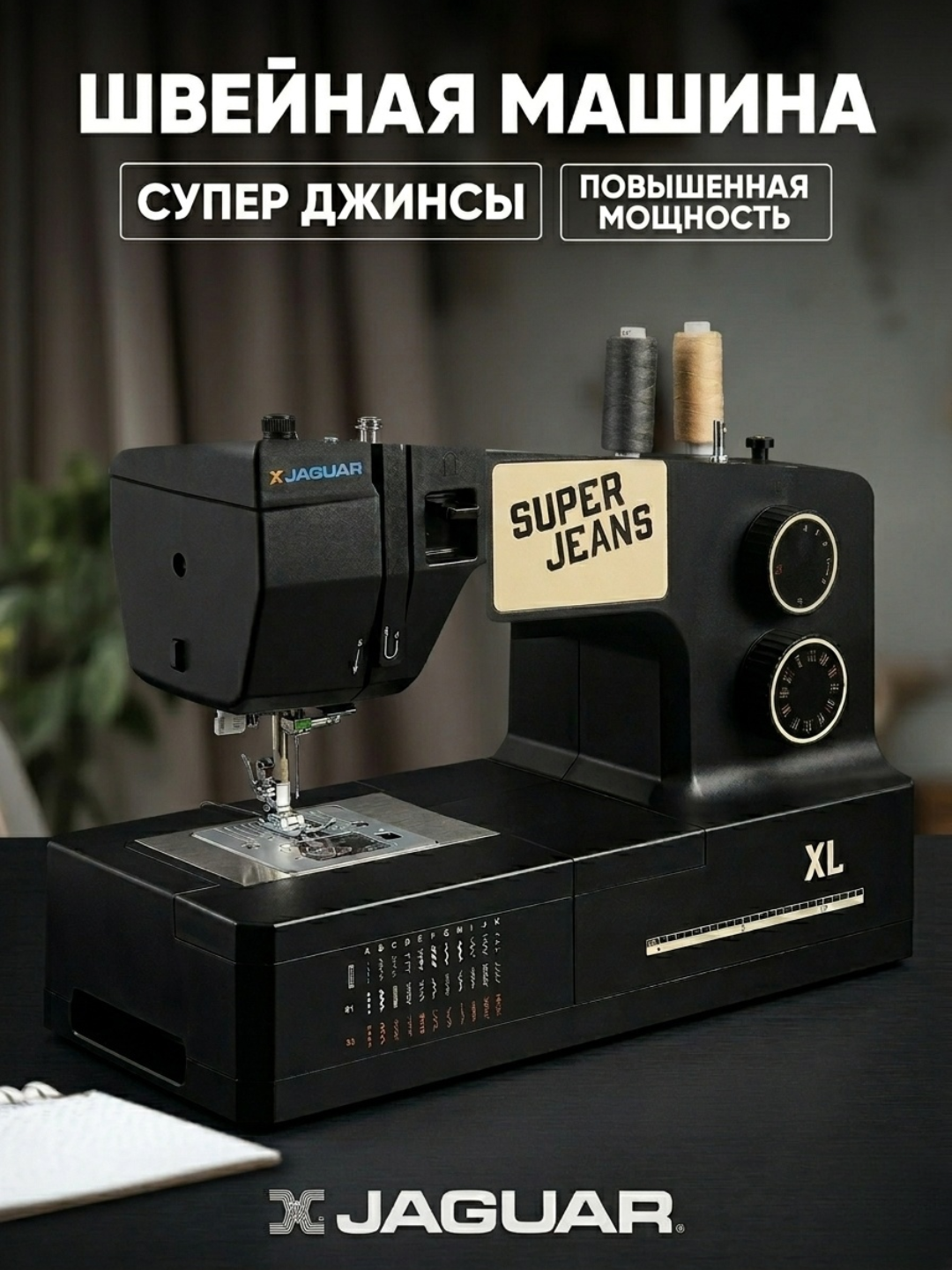 Швейная машина Jaguar Super Jeans - 