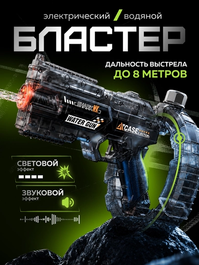 Электрический водяной бластер, на аккумуляторе, со световыми и звуковым эффектом — БРТОЙС-БЛСТР2-ЧЕРН
