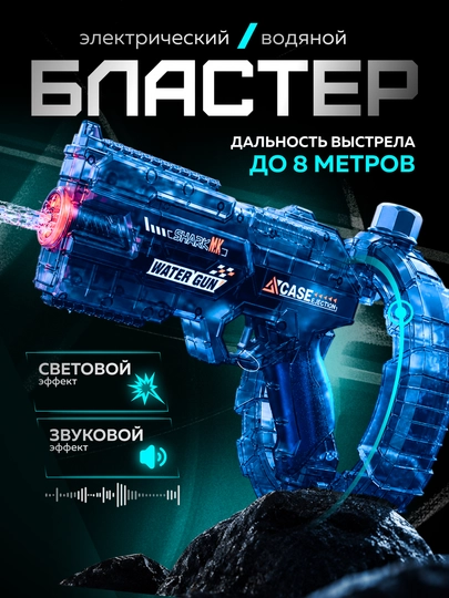 Электрический водяной бластер, на аккумуляторе, со световыми и звуковым эффектом — БРТОЙС-БЛСТР2-СИНИЙ