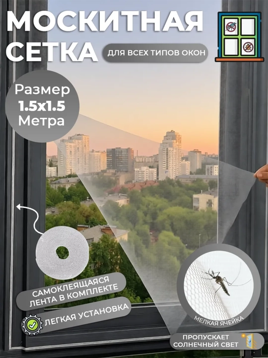 Derazalar uchun chivinli to'r, moskitnaya setka,o'z-o'zidan yopishqoq lenta bilan - 