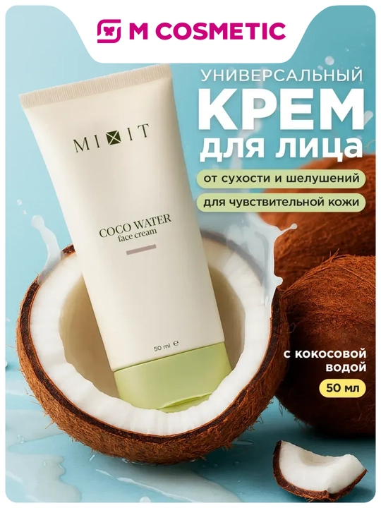 MIXIT Крем для лица универсальный с кокосовой водой 50 мл - 