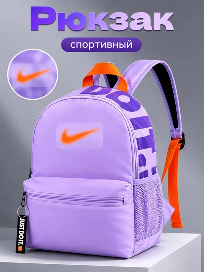 Универсальный спортивный рюкзак найк — для школы, учёбы и работы — BABYTWO-НАЙК-ФИОЛЕТ