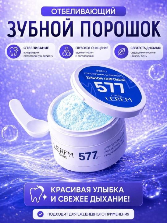 Зубной порошок LERFM SKINS 577 для отбеливания зубов и свежего дыхания, 50 г - 