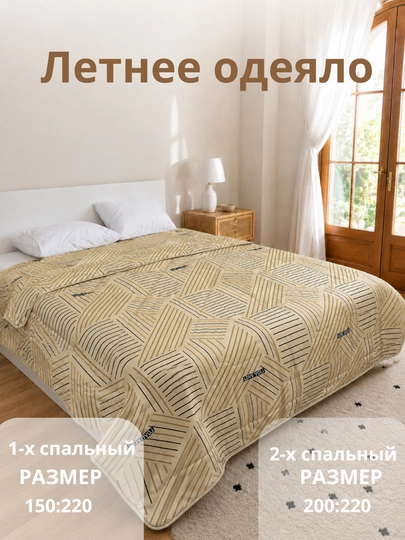 Летнее лёгкое стеганное одеяло, покрывало, плед, односпальное и двуспальное
