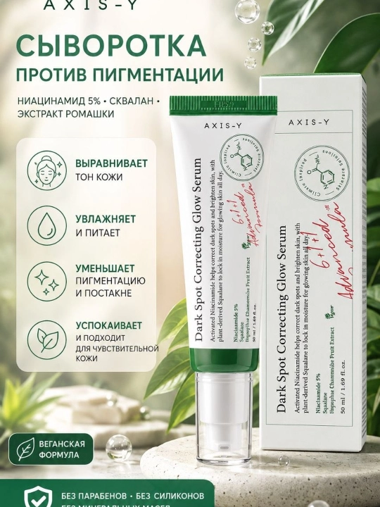 Осветляющая сыворотка Dark Spot Correcting Glow Serum, Axis-Y, 50 мл - 