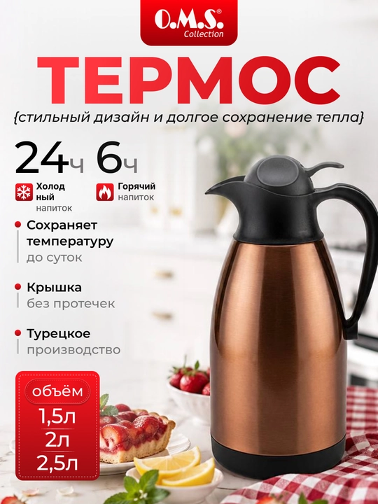 Термос O.M.S - 