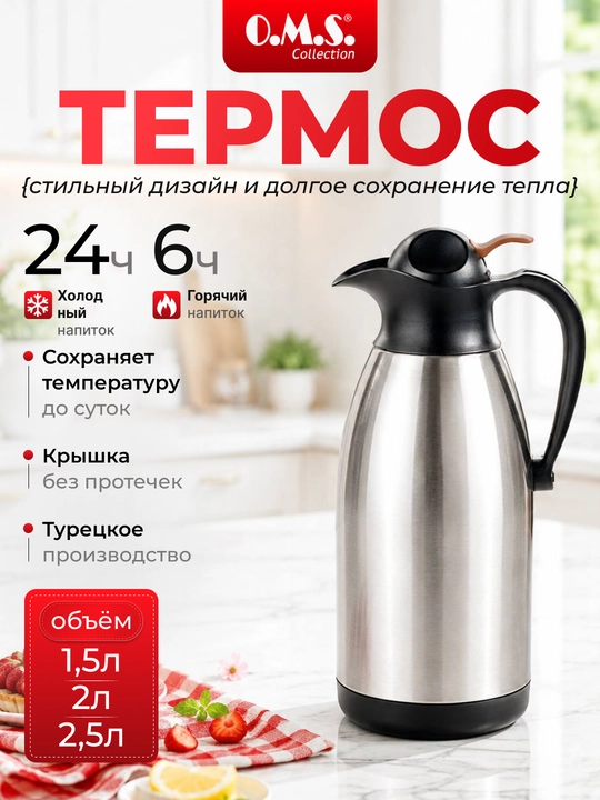 Термос O.M.S - 