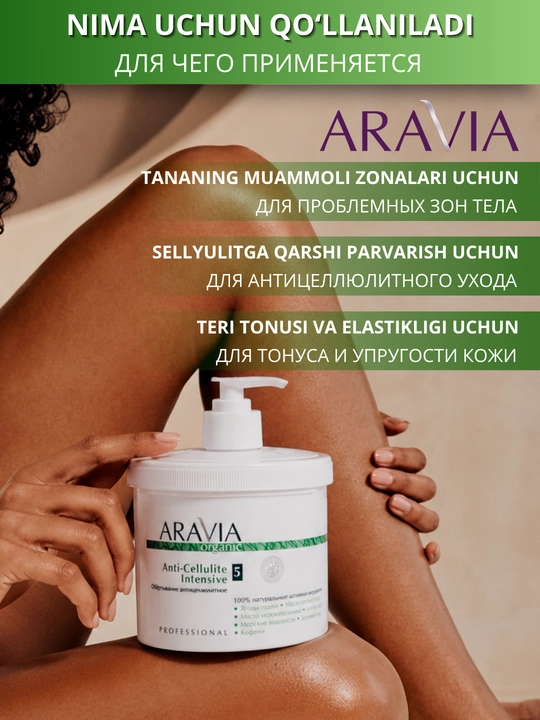 Обертывание для тела против целлюлита ARAVIA Organic для тонуса и упругости кожи