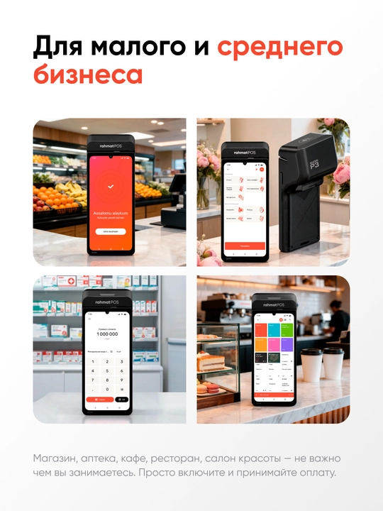 Rahmat POS - платежный терминал для бизнеса