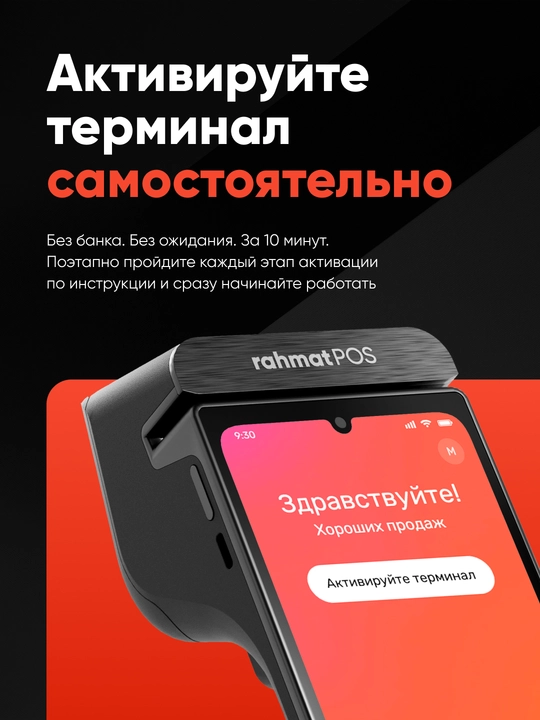 Rahmat POS - платежный терминал для бизнеса