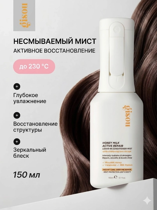 Несмываемый кондиционер-спрей Gisou Honey Milk Active Repair - 