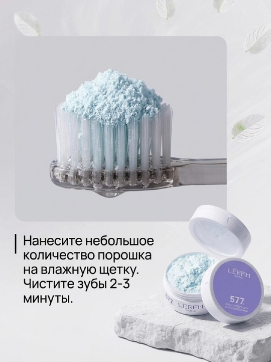 Tishlarni oqartirish va toza havo uchun LERFM SKINS 577 tish kukuni, 50 g