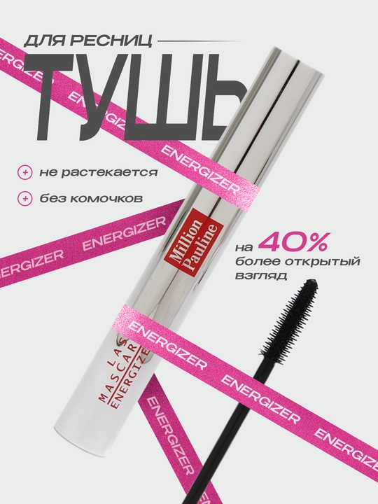Тушь для ресниц Million Pauline Energizer, водостойкая, черная, 11 мл - 