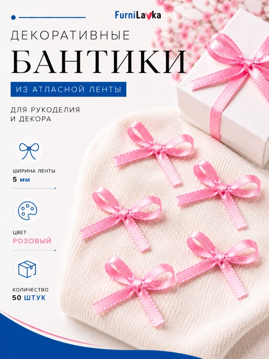 Декоративные бантики из атласной ленты 3 мм / 5 мм 50 шт для рукоделия, упаковки и декора - 