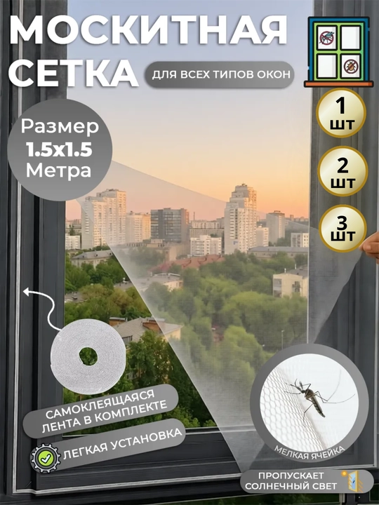 Москитная сетка на окна, на самоклеящейся ленте, оконная сетка - 
