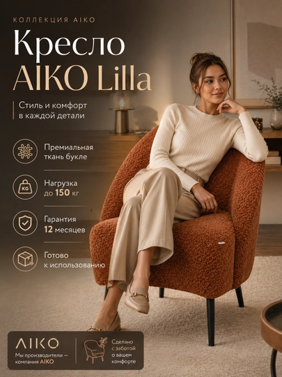 Кресло AIKO Lilla 60 х 60 х 77 см, для дома, офиса, кафе и ресторанов — AIKOWDS-LILLA2-КОРИЧН-1