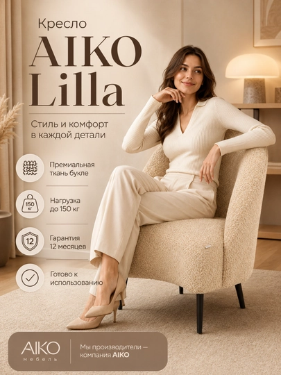 Кресло AIKO Lilla 60 х 60 х 77 см, для дома, офиса, кафе и ресторанов — AIKOWDS-LILLA2-БЕЖЕВ-1