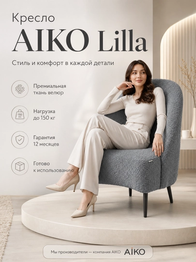 Кресло AIKO Lilla 60 х 60 х 77 см, для дома, офиса, кафе и ресторанов — AIKOWDS-LILLA2-СЕРЫЙ-1