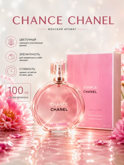 Atir Chanel Chance Tendre ayollar uchun - 