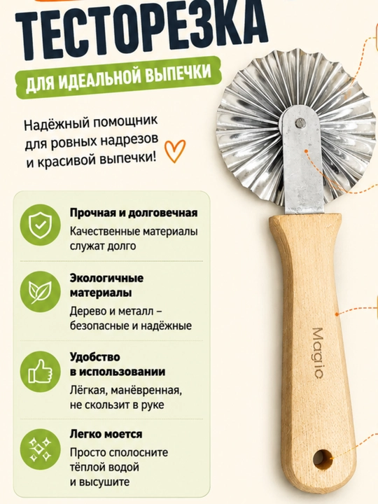 Тесторезка. Роликовый нож с глубокой волной для резки теста