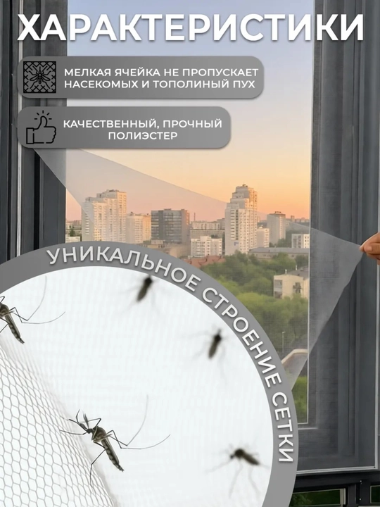 Москитная сетка на окна, на самоклеящейся ленте, оконная сетка