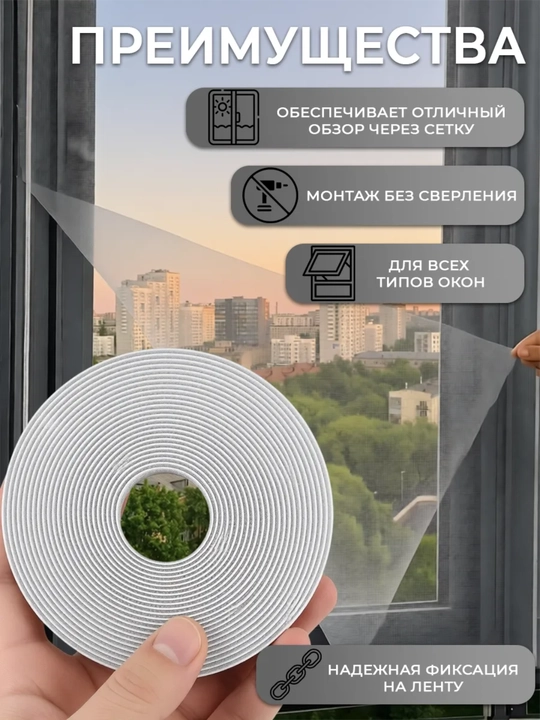 Москитная сетка на окна, на самоклеящейся ленте, оконная сетка