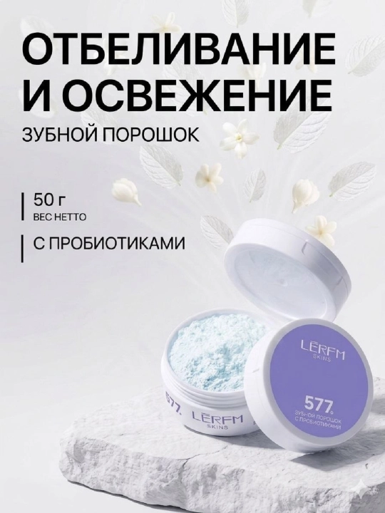 Tishlarni oqartirish va toza havo uchun LERFM SKINS 577 tish kukuni, 50 g