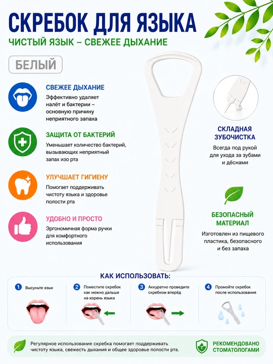 Скребок для языка — свежее дыхание и чистота полости рта каждый день - 