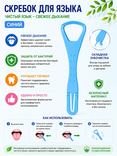 Скребок для языка — свежее дыхание и чистота полости рта каждый день - 