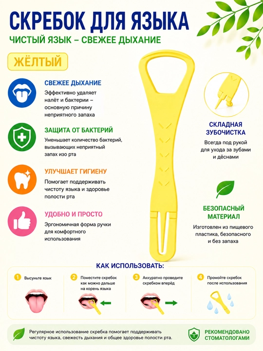Скребок для языка — свежее дыхание и чистота полости рта каждый день - 