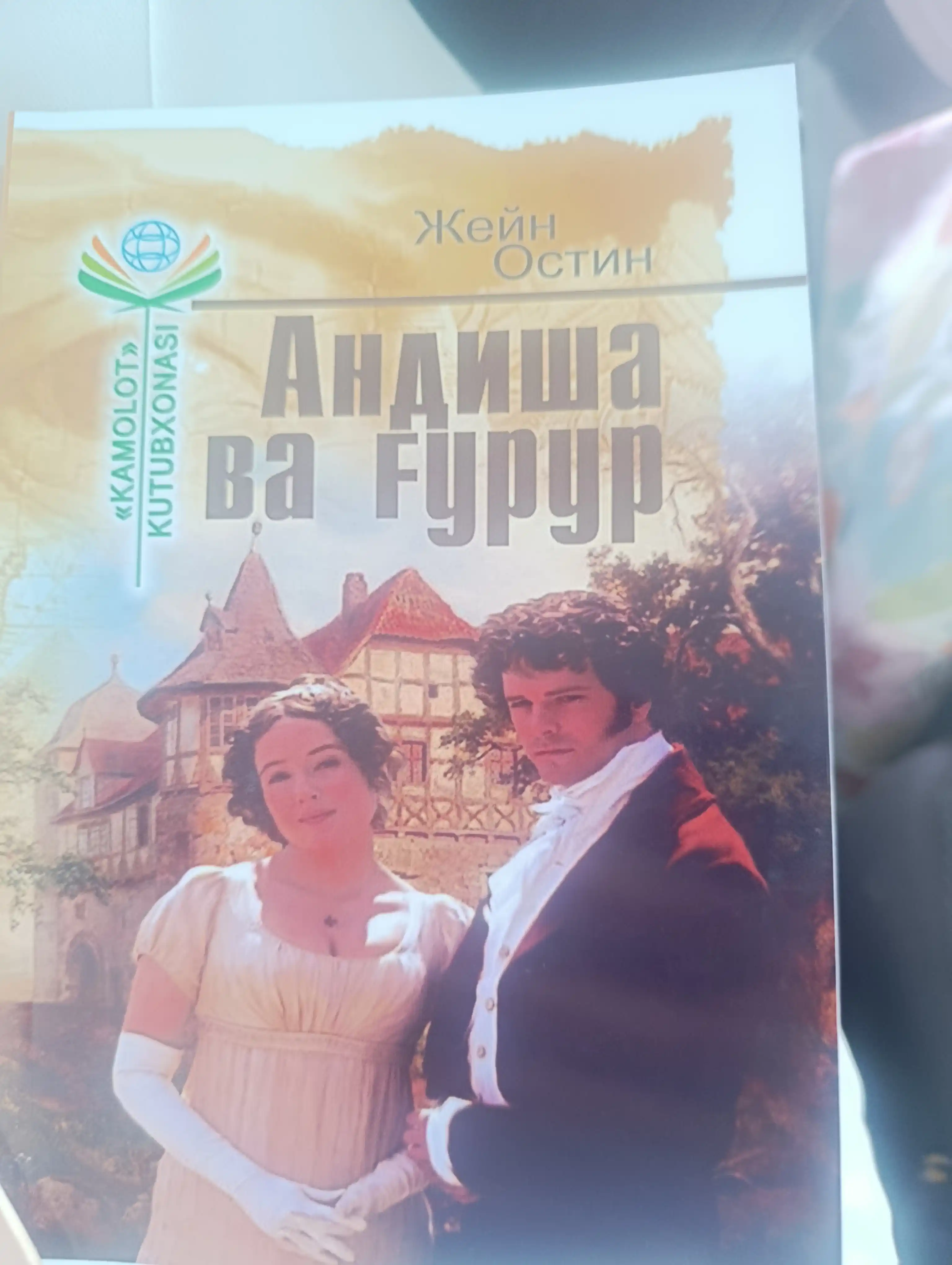 Andisha va g'urur, Jeyn Ostin