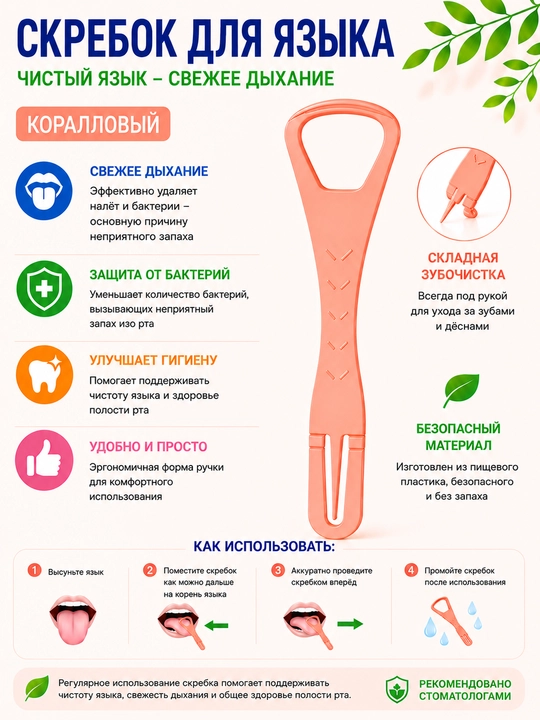 Скребок для языка — свежее дыхание и чистота полости рта каждый день - 