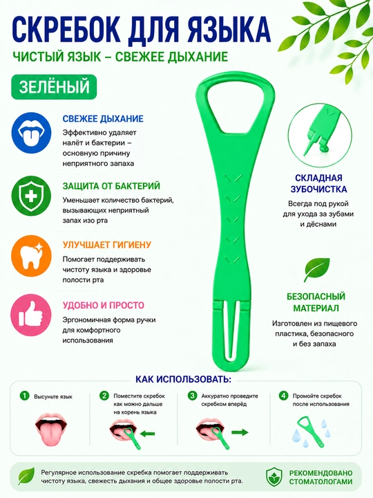 Скребок для языка — свежее дыхание и чистота полости рта каждый день - 