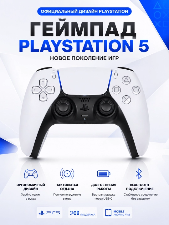 Беспроводной геймпад PS5 DualSense для PlayStation 5 - 