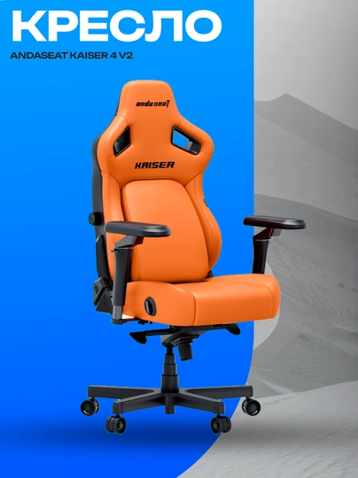 Кресло AndaSeat Kaiser 4 V2 Orange, ПВХ кожа и 6D опора — GKSTR-ZXCZX7129371283979812SACJAKCJJXKZJKCJKLAJSLKCZXC