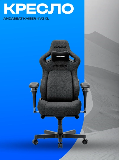 Кресло AndaSeat Kaiser 4 V2 XL Black, ткань и 6D опора — GKSTR-ZXCZXC89127390172398SAKLCJKLJCKLJXZCXZC