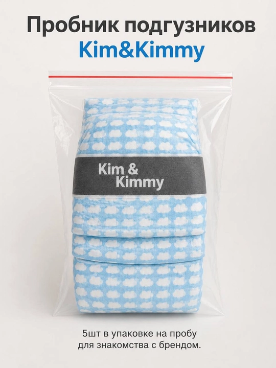 Пробник подгузников Kim&Kimmy. 5шт на пробу - 