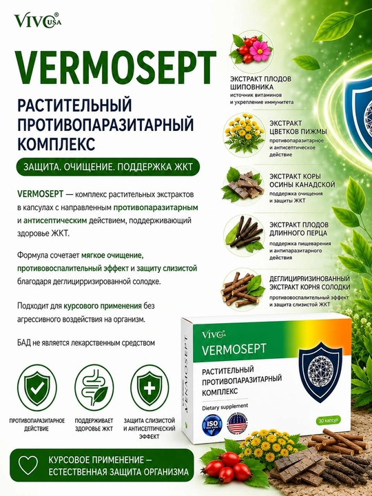 Vermosept — o‘simlik asosidagi antiparazitar kompleks, oshqozon-ichak tizimi uchun - 