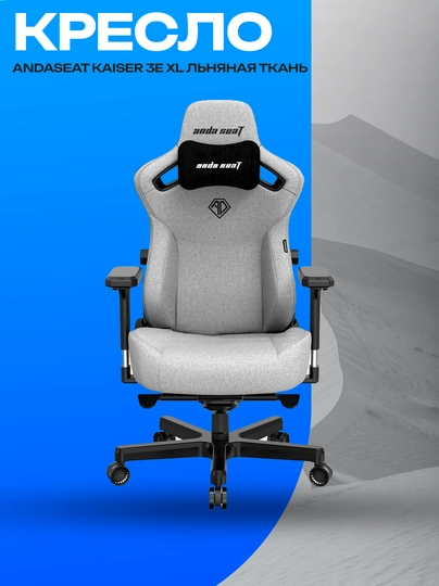 Кресло AndaSeat Kaiser 3E XL Grey, льняная ткань и 4D опора — ICDUZ-1231654848465411231231231211554HZXGCHJXZGCJHSA